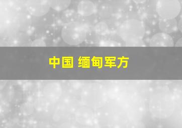 中国 缅甸军方